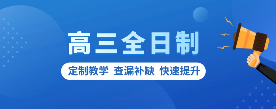 快收藏!十大宁波排名好的高三全日制封闭式补习班一览表